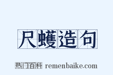 尺蠖造句是什么意思的图片